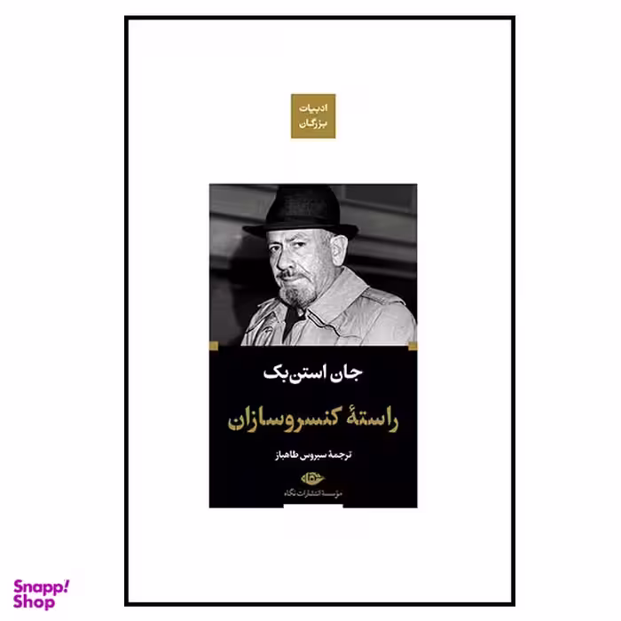 کتاب راسته کنسروسازان اثر جان استن بک نشر نگاه