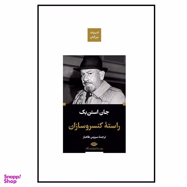 کتاب راسته کنسروسازان اثر جان استن بک نشر نگاه