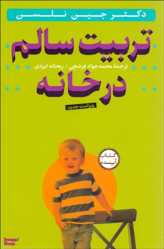 تربیت سالم در خانه