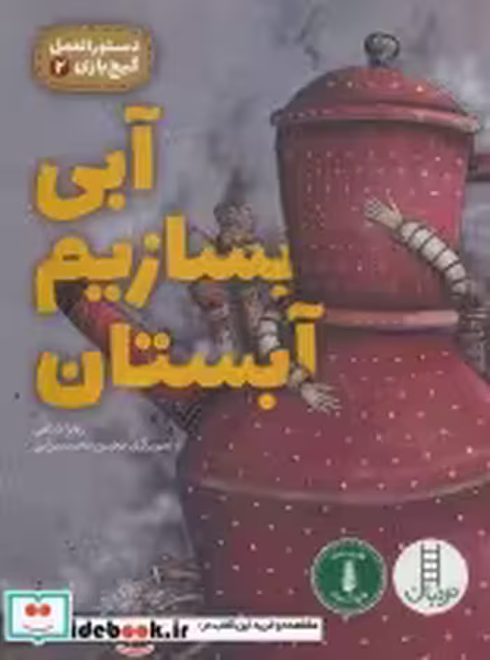 قیمت و خرید کتاب دستورالعمل گیج بازی 2 | ایده بوک