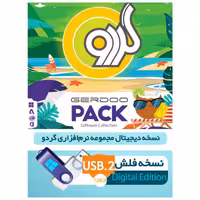 پک نرم افزاری گردو نسخه 56 -نسخه دیجیتالی مجموعه نرم افزاری گردو بر روی فلش 128 نسخه کپی