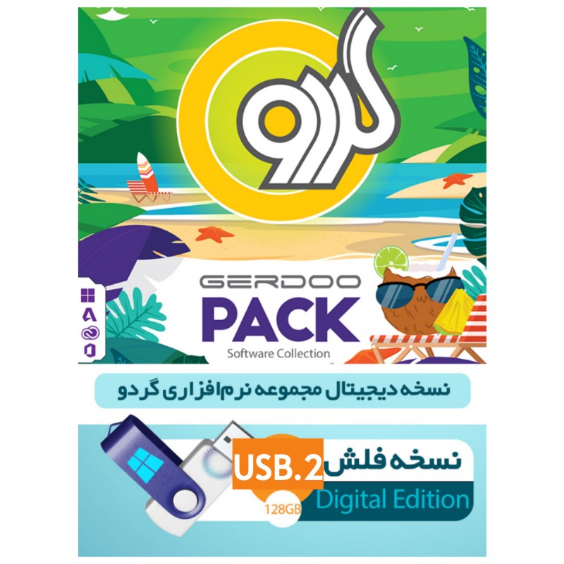 پک نرم افزاری گردو نسخه 56 -نسخه دیجیتالی مجموعه نرم افزاری گردو بر روی فلش 128 نسخه کپی
