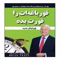 کتاب قورباغه ات را قورت بده اثر برایان تریسی انتشارات نبض دانش