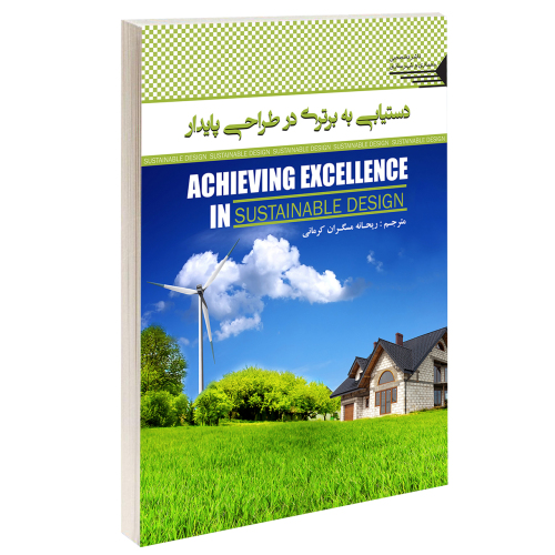 دستیابی به برتری در طراحی پایدار نشر طحان (14459)