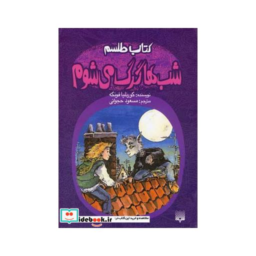 کتاب کتاب طلسم شب ها گرگ می شوم