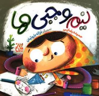 کتاب نیم وجبی ها