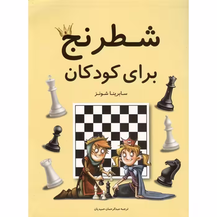 شطرنج برای کودکان