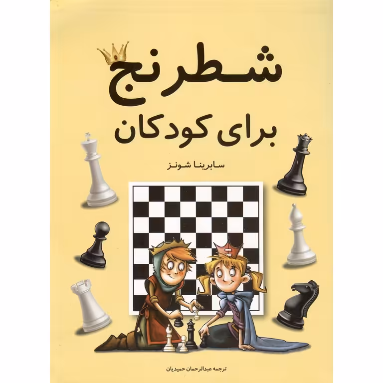 شطرنج برای کودکان