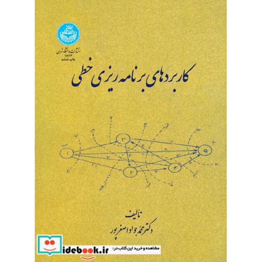 کتاب کاربردهای ‏برنامه ‏ریزی خطی 1876 اثر دکتر محمد جواد اصغرپور