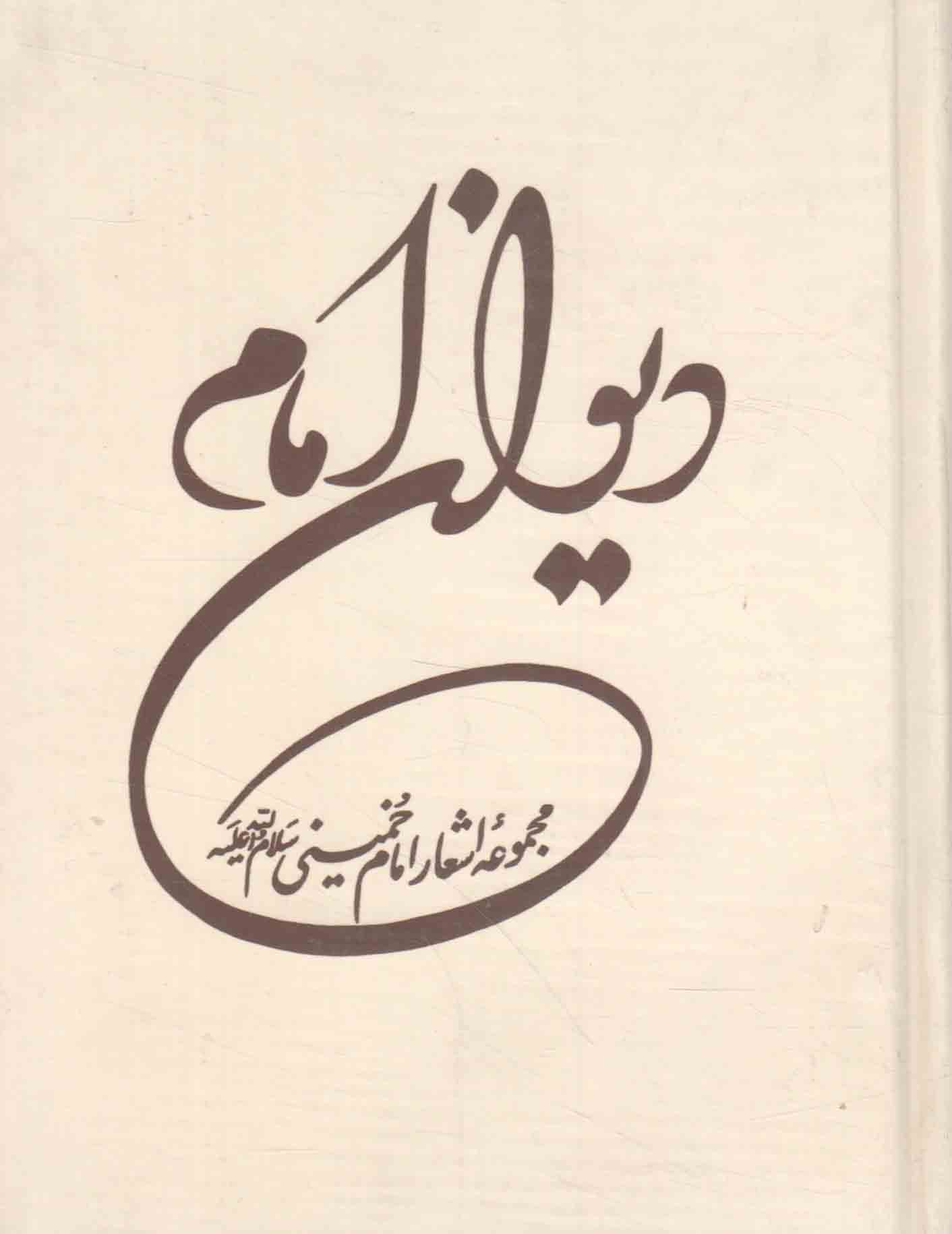 دیوان امام - (مجموعه اشعار امام خمینی رحمت الله علیه)