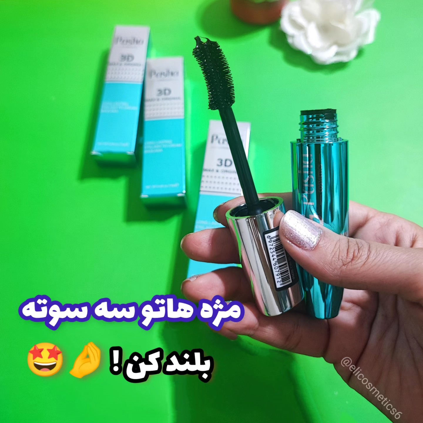 ریمل پاشا (ژله ای با قدر بلند کنندگی چند برابر مژه)