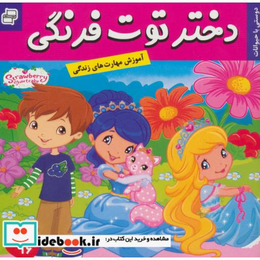 کتاب دختر توت فرنگی16 (دوستی با حیوانات)،(گلاسه) اثر سامانتا بروک