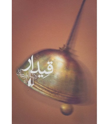 کتاب قیدار اثر رضا امیرخانی