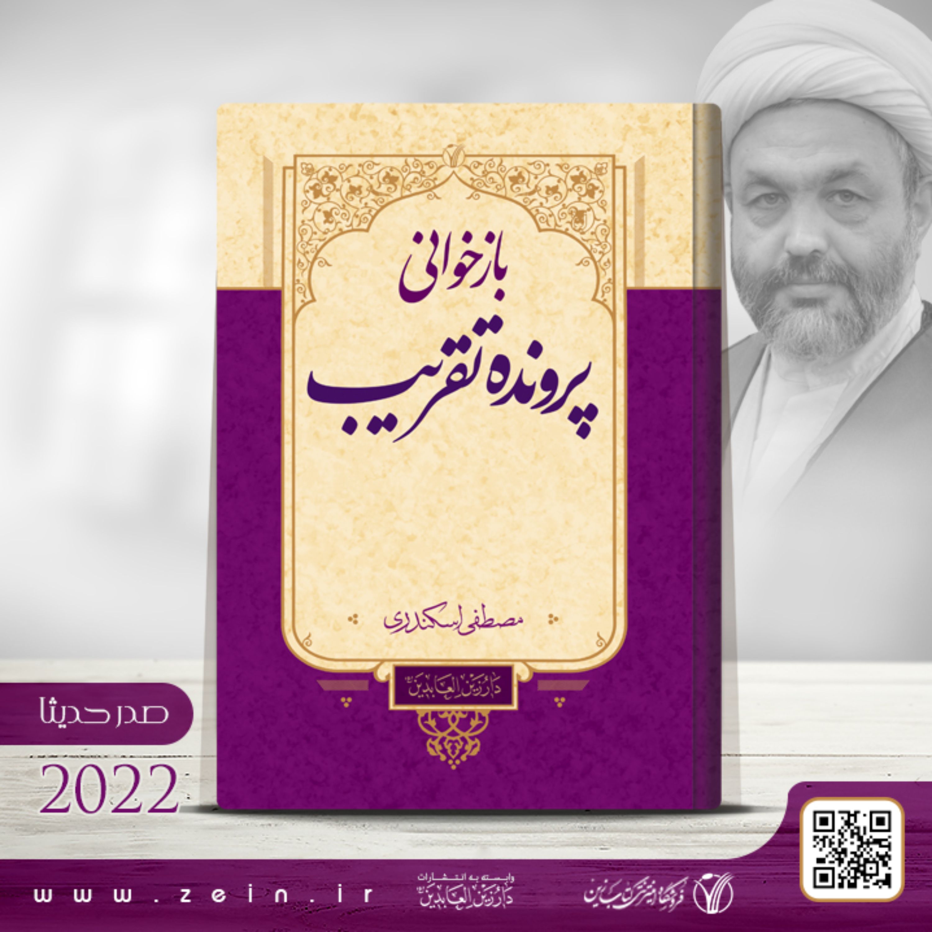 کتاب بازخوانی پرونده تقریب (فارسی)