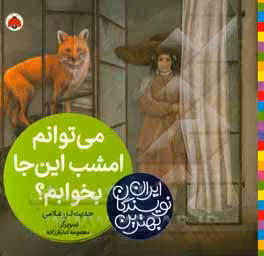 کتاب می توانم امشب این جا بخوابم؟