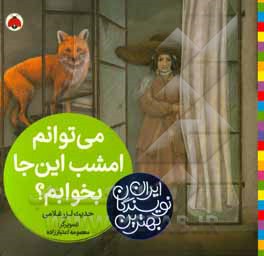 کتاب می توانم امشب این جا بخوابم؟