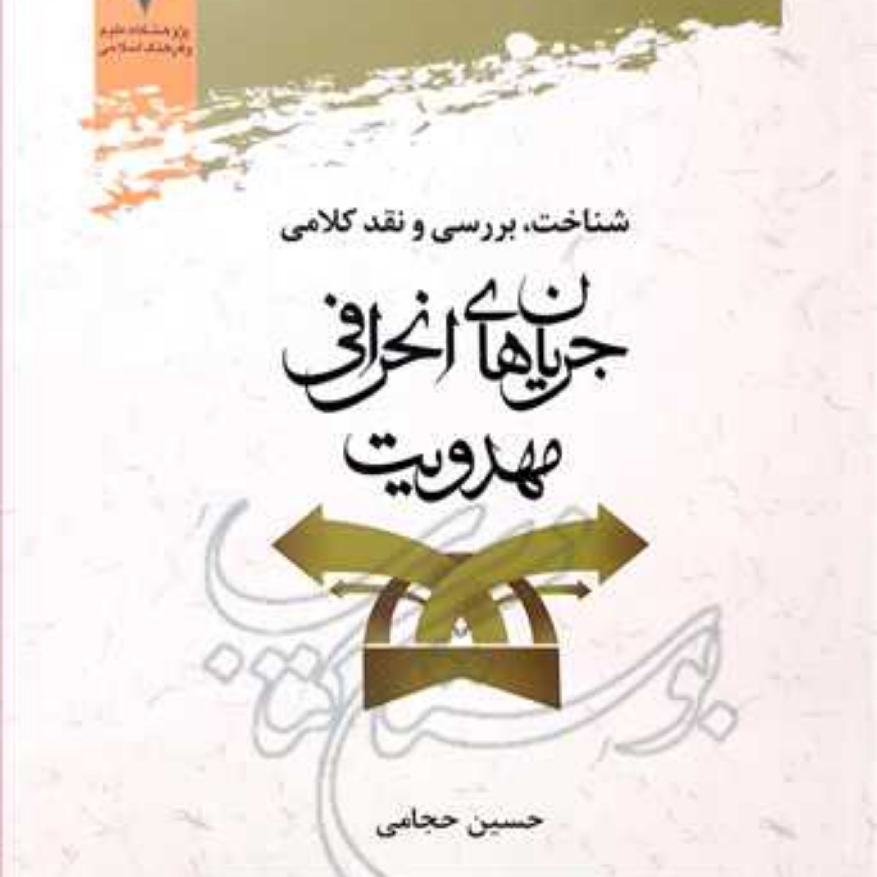 کتاب شناخت بررسی و نقد کلامی جریان های انحرافی مهدویت 
