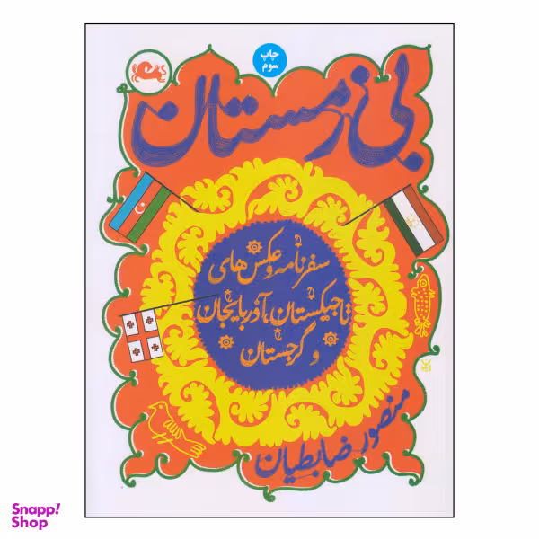 کتاب بی زمستان اثر منصور ضابطیان نشر مثلث