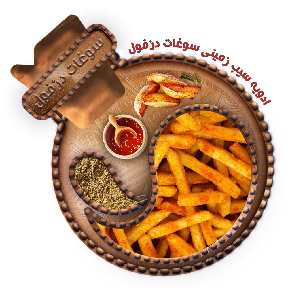 ادویه سیب زمینی (100 گرم) سوغات دزفول