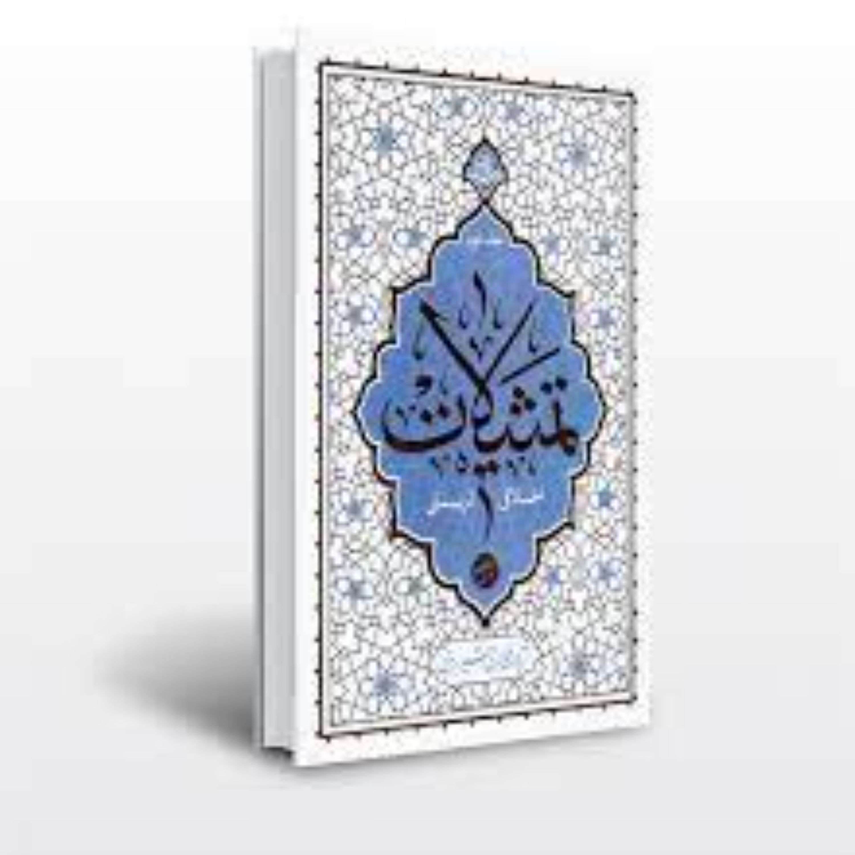 کتاب تمثیلات اخلاقی - تربیتی جلد دوم (از سری مجموعه حکمت ناب)