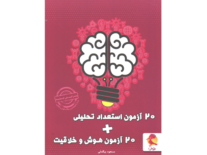 کتاب 20 آزمون استعداد تحلیلی هوش و خلاقیت پویش چاپ 1401