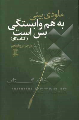 کتاب به هم وابستگی بس است کتاب کار