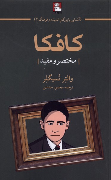 کتاب کافکا نشر مهراندیش اثر والتر تسیگلر
