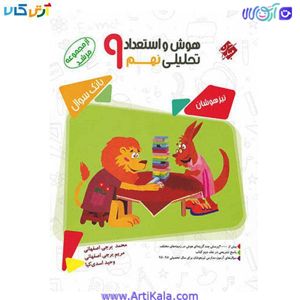 کتاب هوش و استعداد تحلیلی نهم