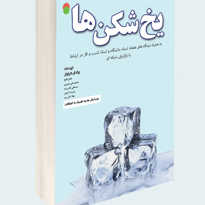 یخ شکن ها (ویرایش جدید همراه با اضافات)