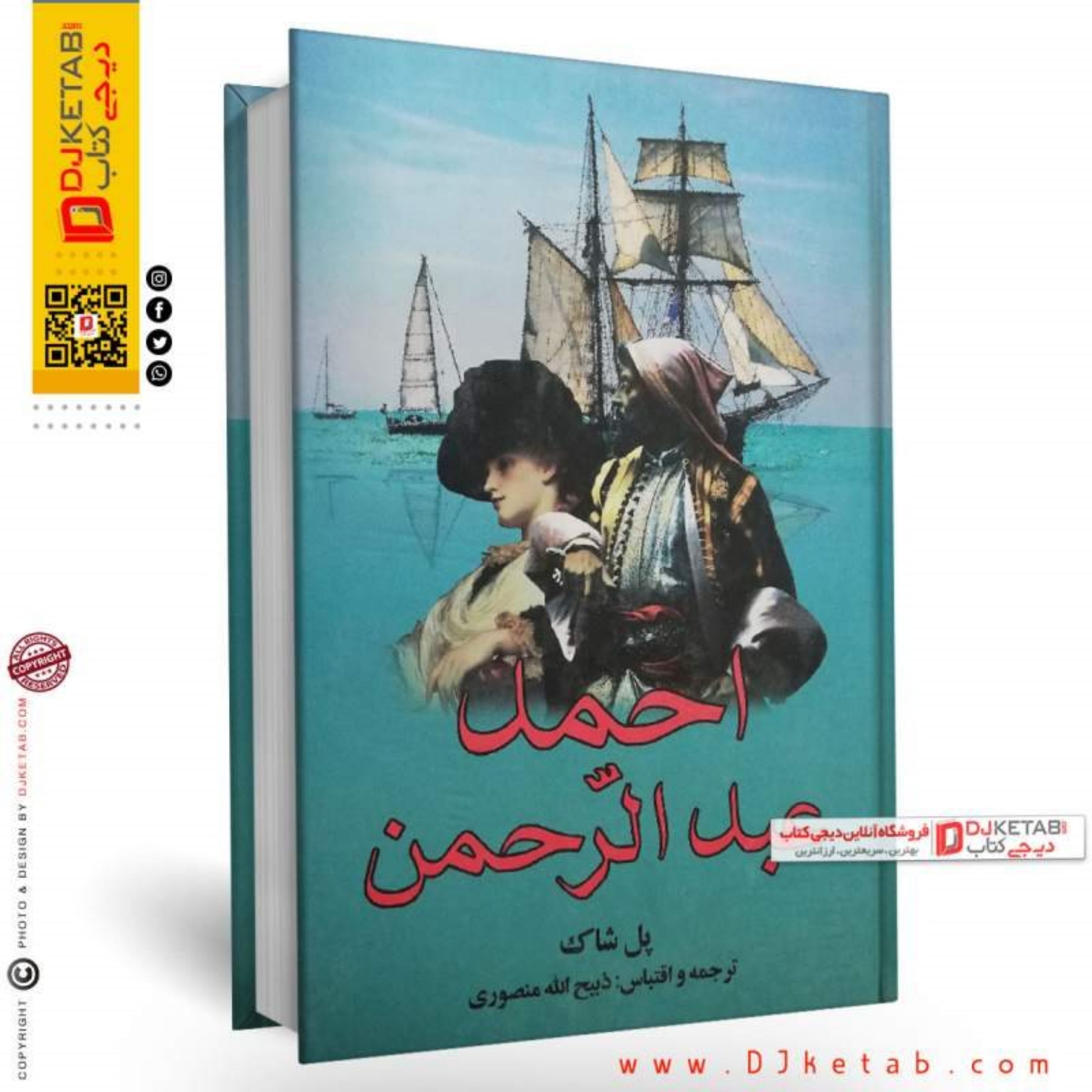 کتاب احمد عبدالرحمن نوشته پل شاک