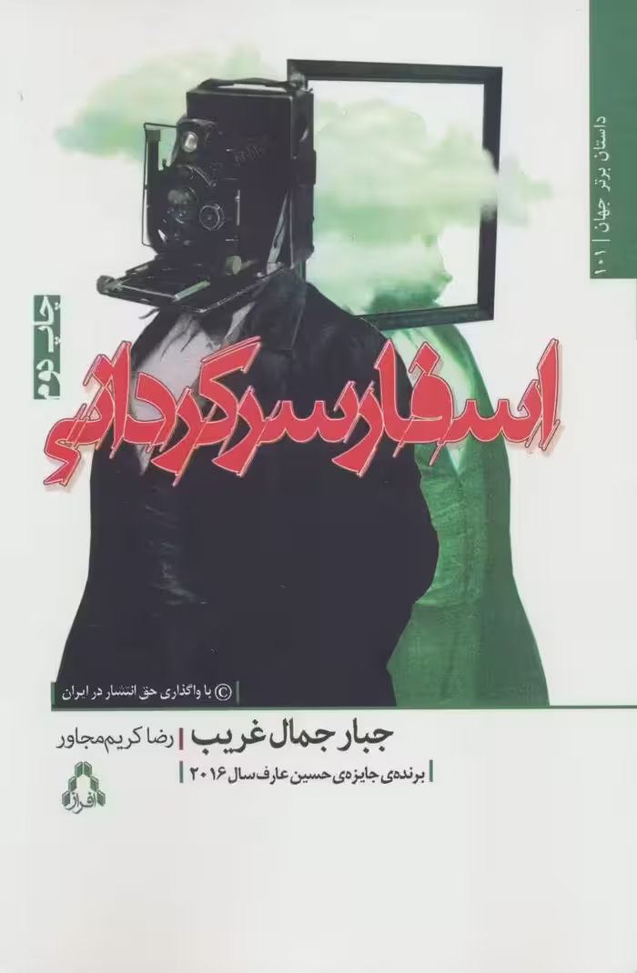 کتاب اسفار سرگردانی اثر جبار جمال غریب