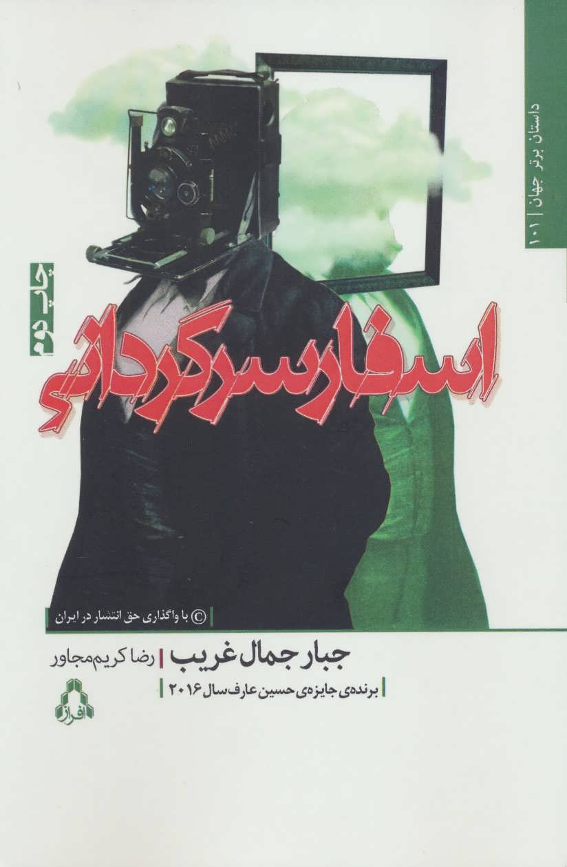 کتاب اسفار سرگردانی اثر جبار جمال غریب