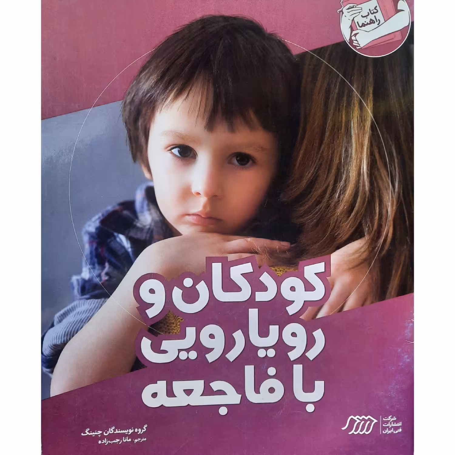 کتاب کودکان و رویارویی با فاجعه (گروه نویسندگان چنینگ  ترجمه مانا رجب زاده ) انتشارات فنی ایران