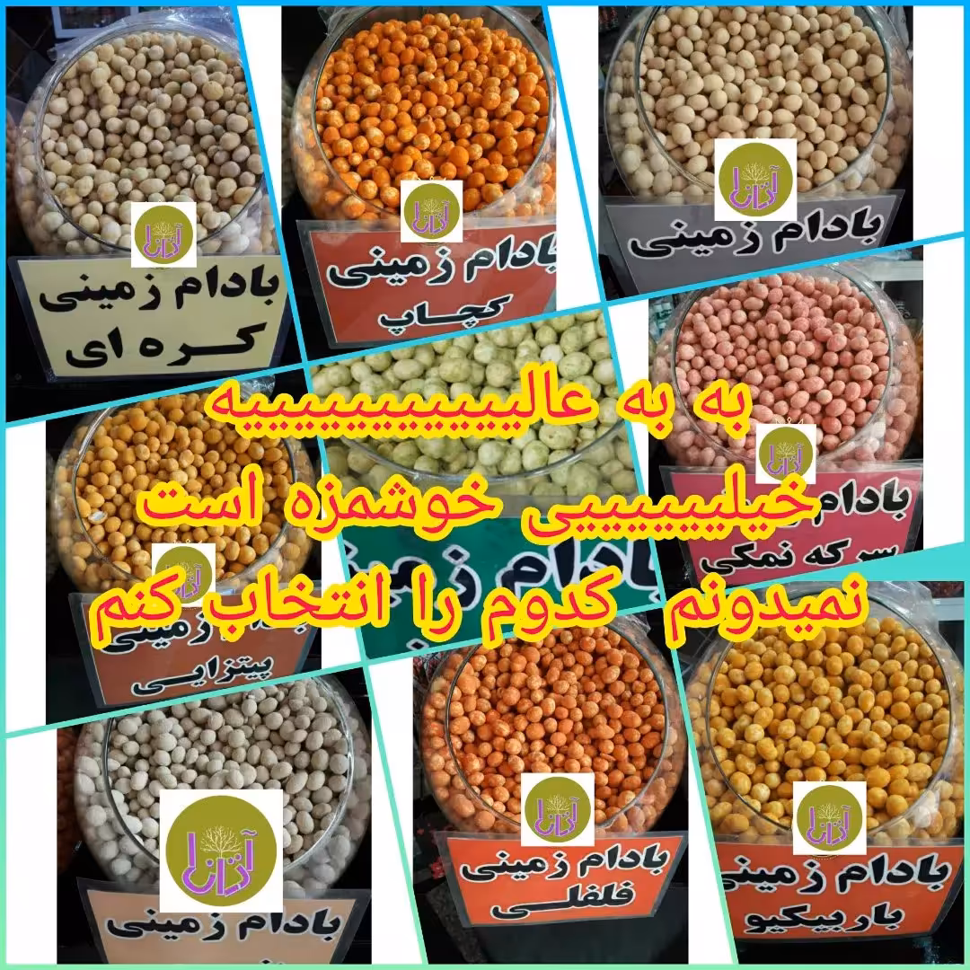 بادام زمینی روکشدار با طعم های مختلف یک کیلوگرمی