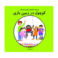 کتاب کوچول در زمین بازی اثر نازیلا حقار انتشارات فرشتگان