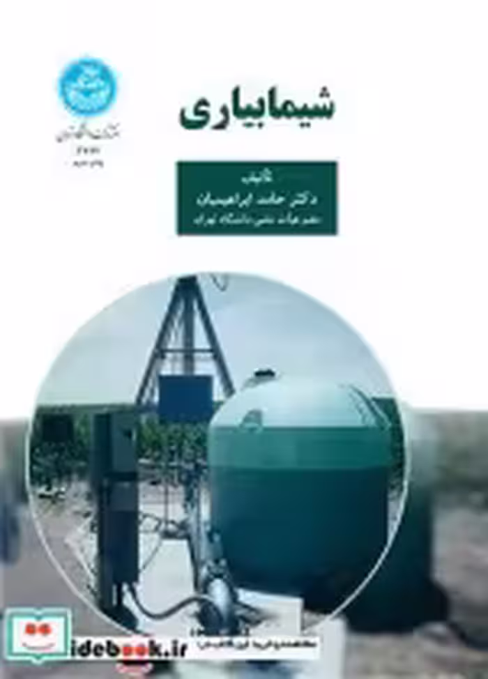 قیمت و خرید کتاب شیمابیاری 199395 اثر دکتر حامد ابراهیمیان | ایده بوک