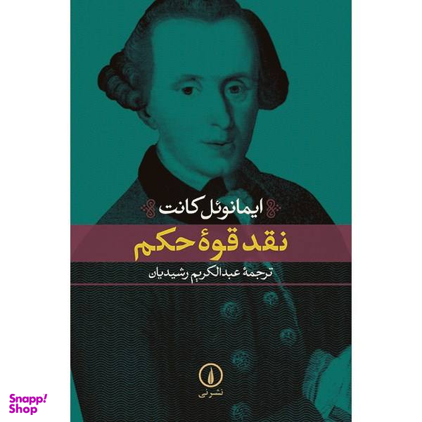 کتاب نقد قوه حکم اثر ایمانویل کانت