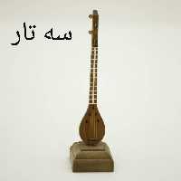 ماکت ساز  سه تار