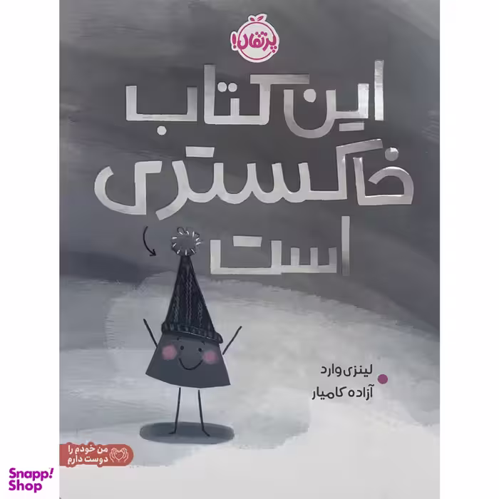 کتاب اين كتاب خاكستری است اثر لينزی وارد انتشارات پرتقال