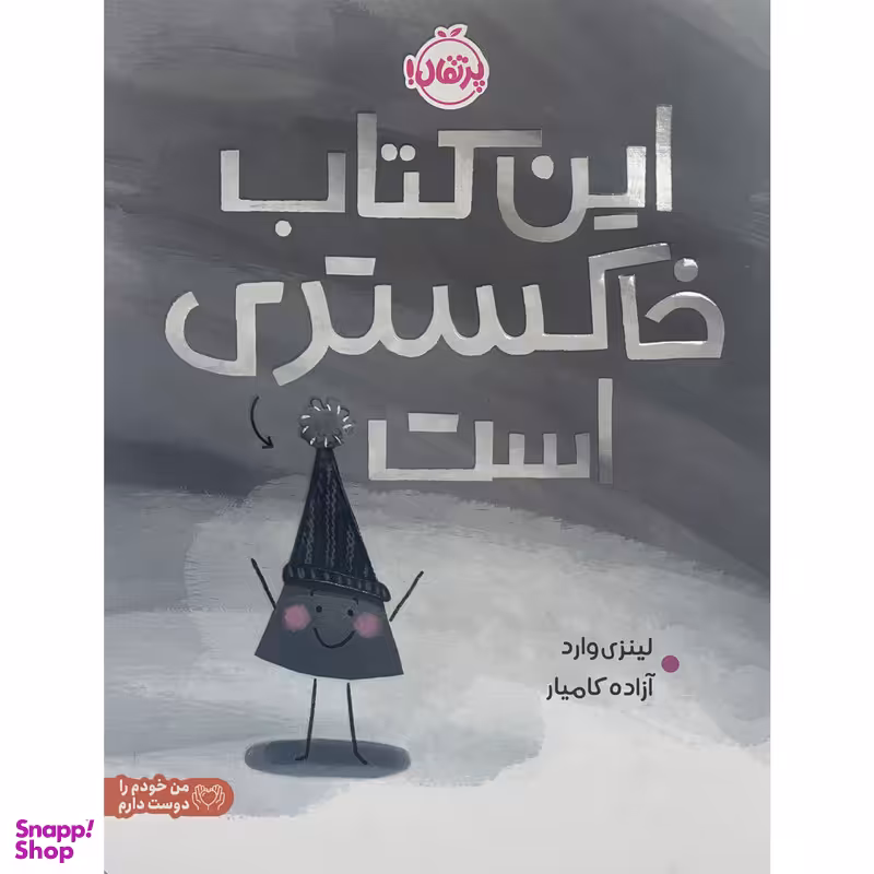 کتاب اين كتاب خاكستری است اثر لينزی وارد انتشارات پرتقال