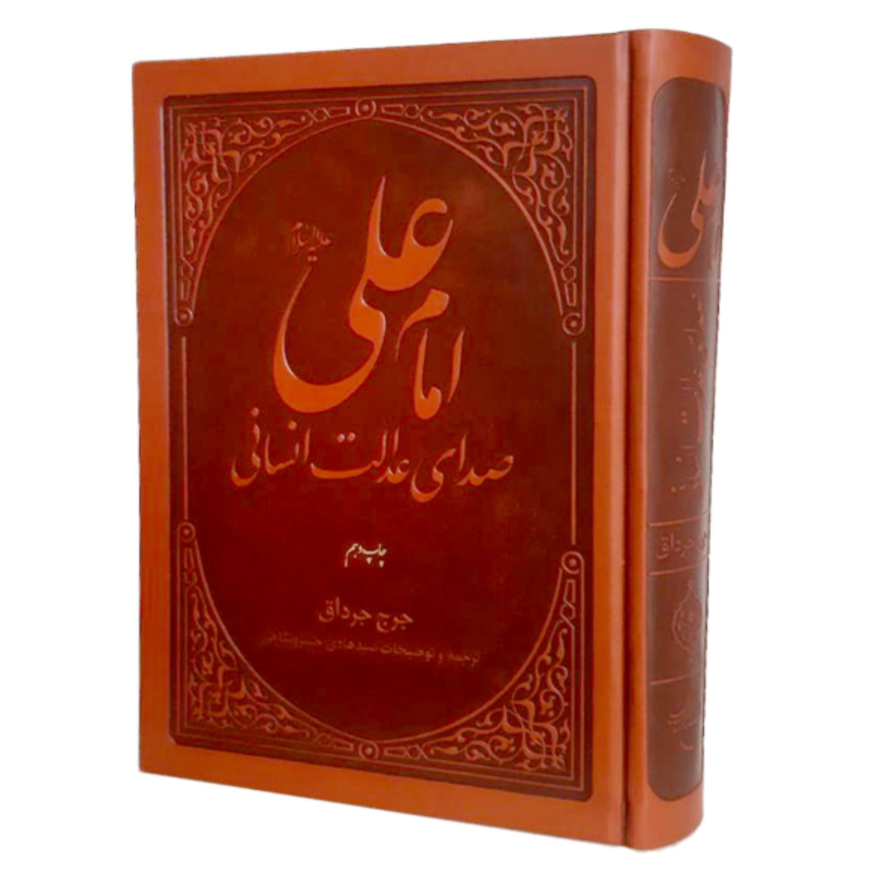 کتاب امام علی (ع) صدای عدالت انسانی (جرج جرداق ترجمه خسروشاهی نشر بوستان کتاب)