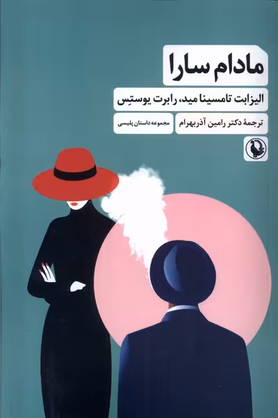کتاب مادام سارا .رقعی مروارید
