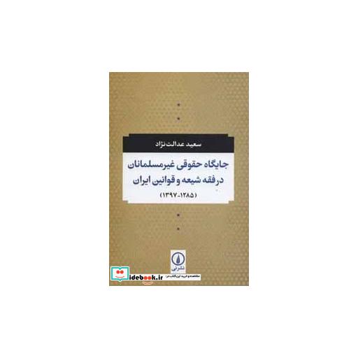 کتاب جایگاه حقوقی غیر مسلمانان در فقه شیعه و قوانین ایران (1285-1397) اثر سعید عدالت نژاد