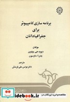 قیمت و خرید کتاب برنامه سازی کامپیوتر برای جغرافیادانان | ایده بوک