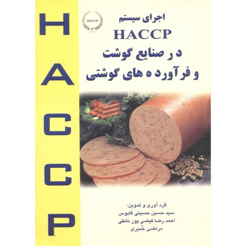 کتاب اجرای سیستم HACCP در صنایع گوشت و فرآورده های گوشتی