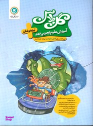 آموزش علوم تجربی نهم تیزهوشان