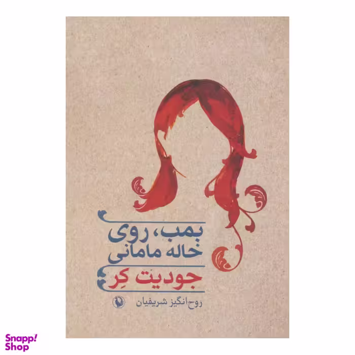 کتاب بمب،روی خاله مامانی اثر جودیت کر انتشارات مروارید