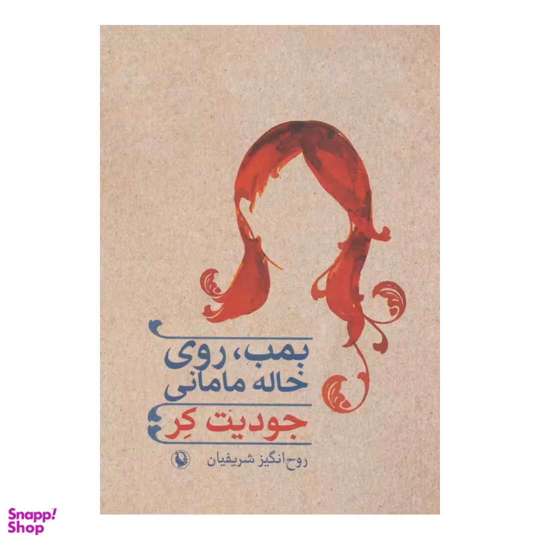کتاب بمب،روی خاله مامانی اثر جودیت کر انتشارات مروارید