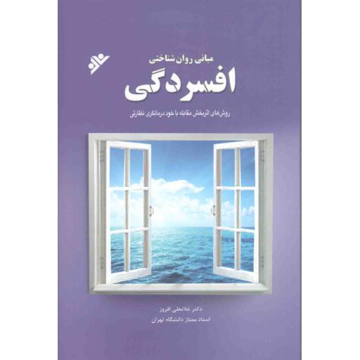 مبانی روان شناختی افسردگی (روش های اثربخش مقابله با خود درمانگری نظارتی)