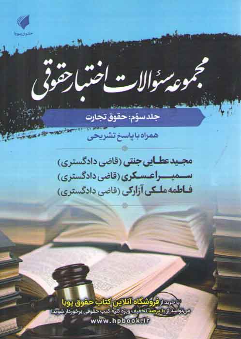 خرید کتاب مجموعه سوالات اختبار حقوقی جلد 3: حقوق تجارت — کتابسرای طه